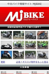 中古バイク情報サイト　MjBIKE Screenshots 0