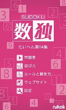 ニコリの数独 たいへん04のおすすめ画像2