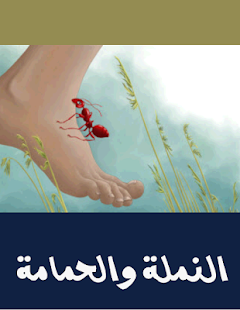 How to install قصة النملة والحمامة 1.1.1 apk for android