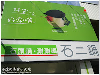石二鍋_台中漢口崇德店 (已歇業)