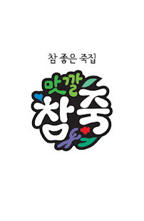 맛깔참죽 가맹점 Screenshots 0