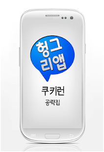 쿠키런 공략집