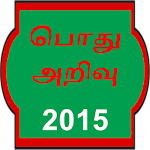 Cover Image of ดาวน์โหลด gk in tamil 2015 0.0.2 APK