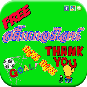 สติ๊กเกอร์ไลน์ กวนๆ ฟรี.apk 1.0