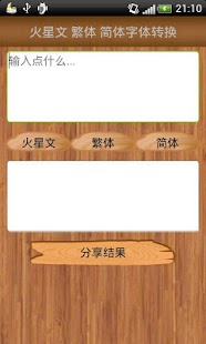 火星文轉換器 Screenshots 0
