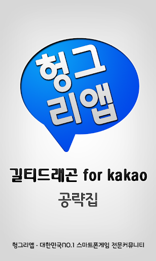 길티드래곤 for kakao 공략집