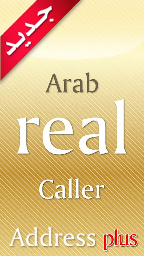 برنامج Arab Real Caller :ID + address لاجهزة الاندرويد