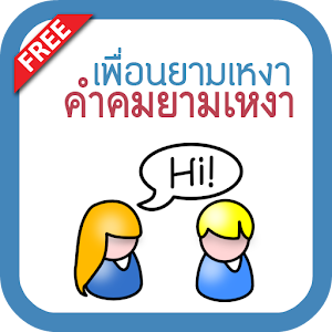 คำคมยามเหงา.apk 1.0