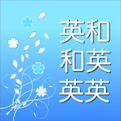 英語辞書 - 音声・単語帳機能付き