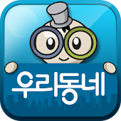 우리동네-지역정보,맛집,배달,놀이,숙박,채팅,톡