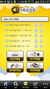 Lastest 카톡알림음 -카톡음 문자음 무료카톡 카톡알림 카톡깔때기 APK for Android