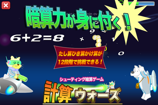 撃つだけで暗算力が身につく 計算ウォーズ[無料版]