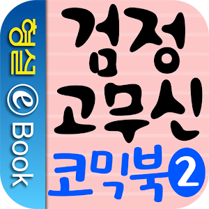 검정 고무신 코믹북 2권.apk 1.0