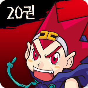 [20권]마법천자문 Pre-Book 1.0
