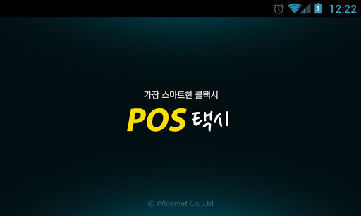 POS택시S 기사용