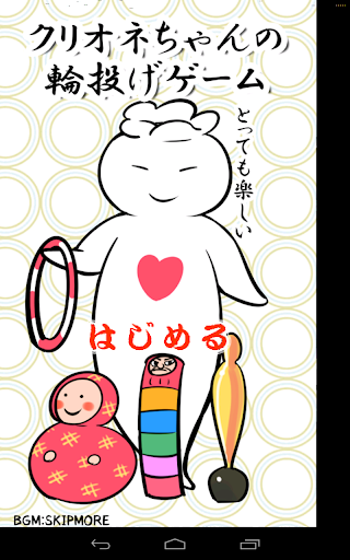 【免費動作App】クリオネちゃんのわなげ遊び-APP點子