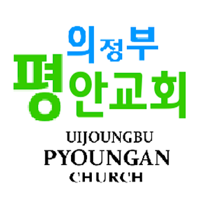 의정부평안교회.apk 1.98.70