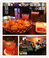 D&F 音樂餐廳