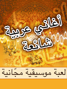 How to mod أغاني عربية شائعة - لعبة 1.0 apk for android
