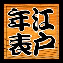 江戸歴史年表 for Android logo