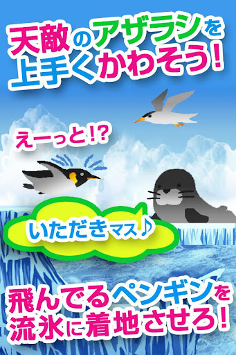 ペンギンフライ～カワイイぺんぎんを救う爽快アクションゲーム～
