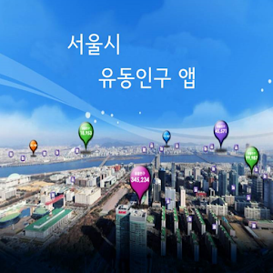 서울시 유동인구 앱 1.0