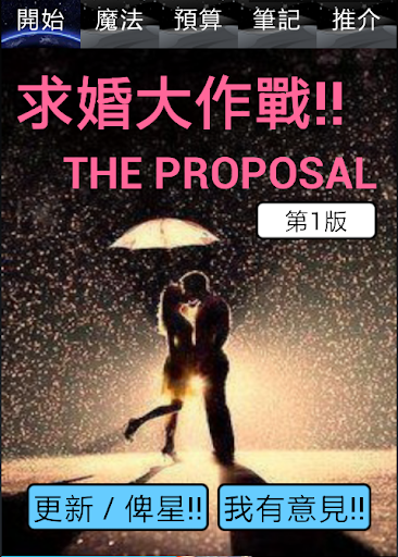 求婚大作戰 THE PROPOSAL