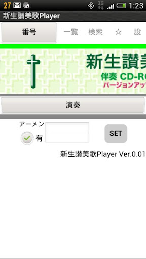 新生讃美歌Player