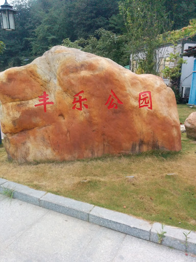 丰乐公园石头