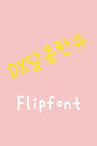 DX 달콤한슈™ 한국어 Flipfont