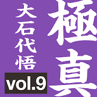 生涯の極真空手［初級編］09