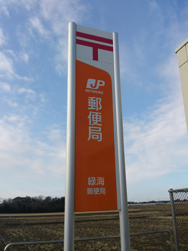 Jp緑海郵便局 看板 Portal In Hasunuma Chiba Japan Ingress Intel