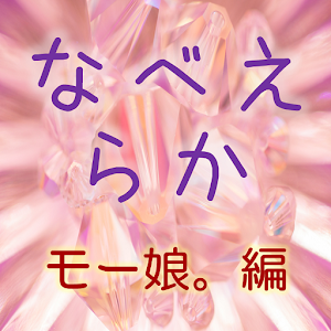 お名前　並べ替えクイズ（モー娘。編）.apk 0.0.1