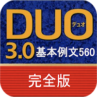 Duo 3 0 基本例文560 完全版 Androidアプリ Applion