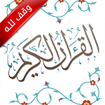 Cover Image of 下载 Great Quran | Waqf Al Rajhi 2.2 APK
