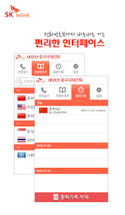 SK텔링크 00701 중국국제전화 - 무료국제전화제공 Screenshots 3