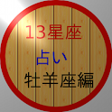 13星座占い（新・牡羊座編） logo