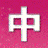 매일 중국어(每日中国语) logo
