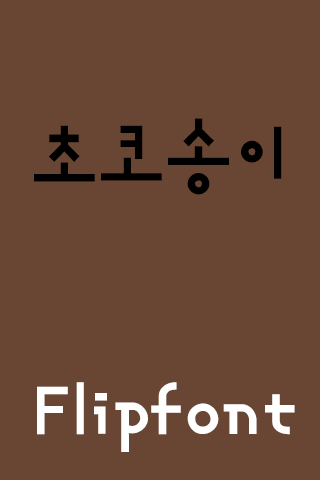 TS초코송이™ 한국어 Flipfont