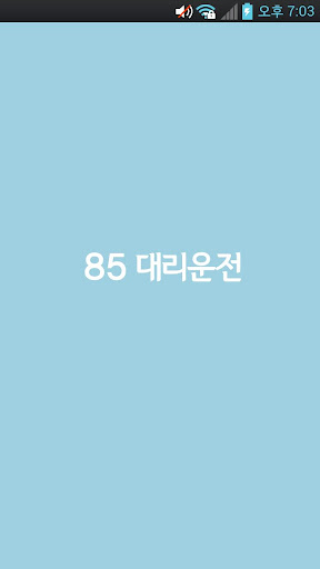 85대리운전