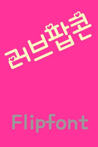 SD러브팝콘™ 한국어 Flipfont