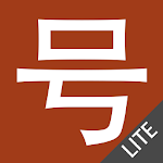 Cover Image of 下载 Chinese HSK Numbers lite 2.1.5 APK