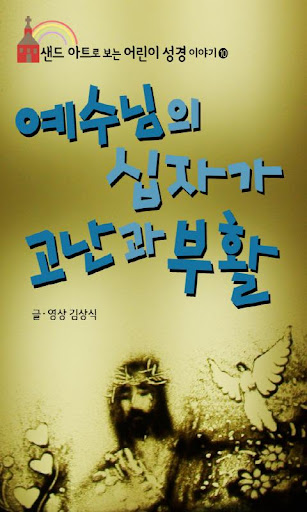 [샌드애니성경] ⑩예수님의 십자가 고난과 부활