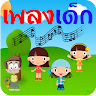 เพลงเด็ก เพลงเด็กอังกฤษ ไทย Application icon