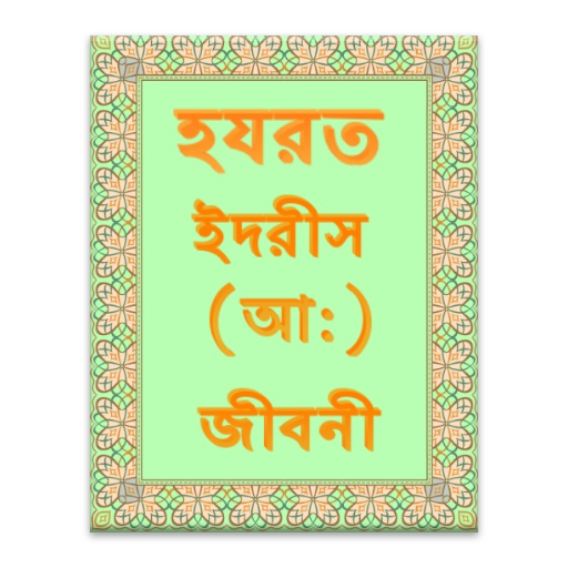 হযরত ইদরীস আ: জীবনী