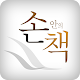 손책 - 손안의 책을 보는 여유로움 APK