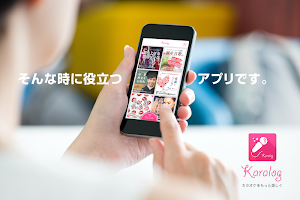 Captura de pantalla de 無料カラオケ選曲おたすけアプリ「Karalog〜カラログ〜」 APK #12