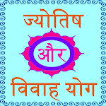 Cover Image of Download Marriage Yog in Astrology 0.0.1 APK