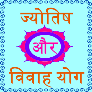 Marriage Yog in Astrology 0.0.1