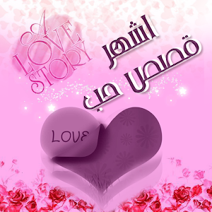 اشهر قصص الحب فى العالم 1.0